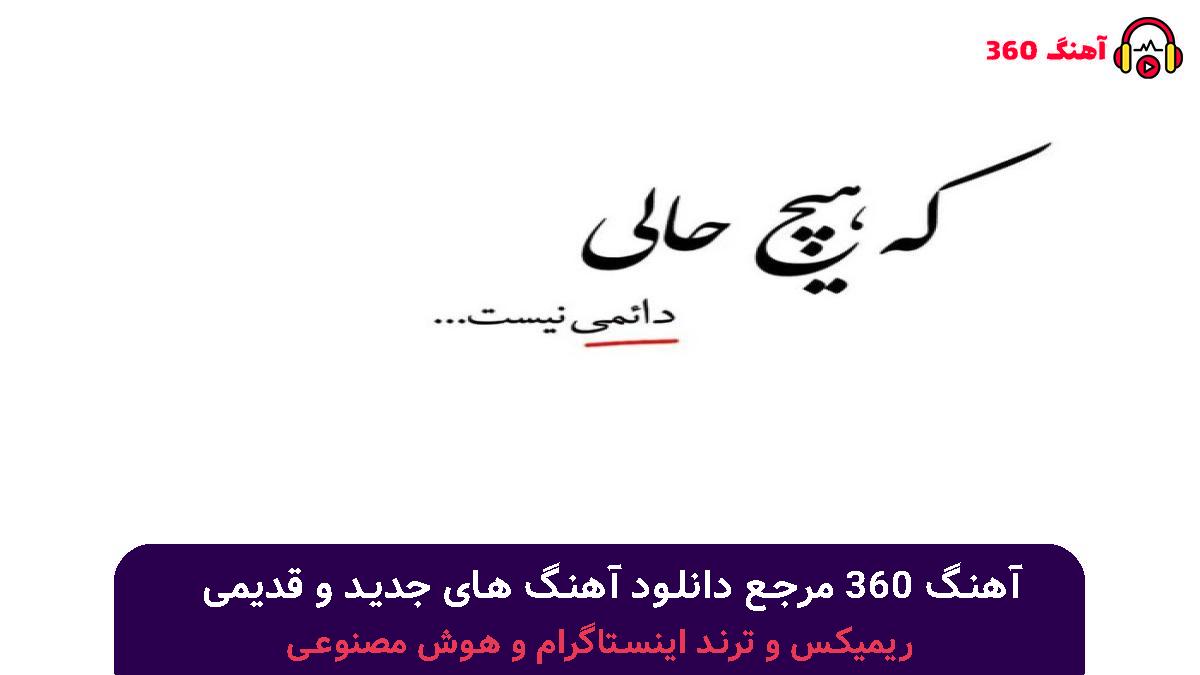 کاور آهنگ به دادم برس که داغونه قلبم که حالم بده با صدای حمید رخشنده